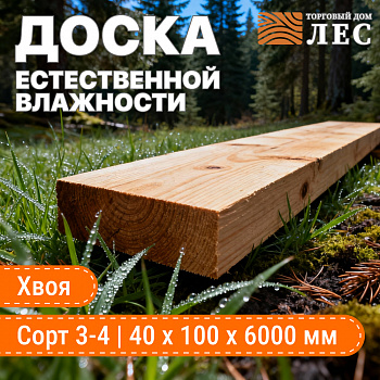 Доска естественной влажности 3-4 сорт 40х100х6000