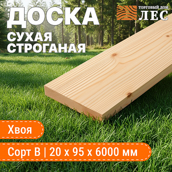 Доска сухая строганная сорт В 20х95х6000