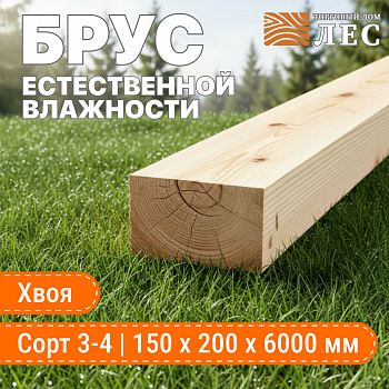 Брус естественной влажности 3-4 сорт 150х200х6000