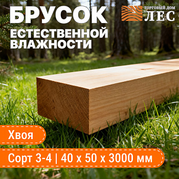 Брусок естественной влажности 3-4 сорт 40х50х3000