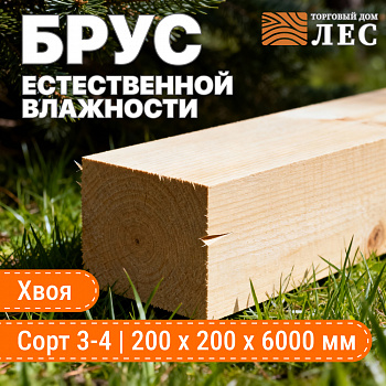 Брус естественной влажности 3-4 сорт 200х200х6000