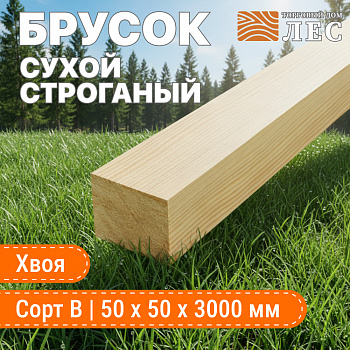 Брусок сухой строганный сорт В 50х50х3000