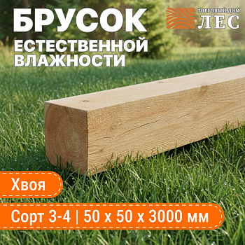 Брусок естественной влажности 3-4 сорт 50х50х3000