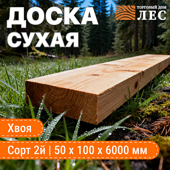 Доска сухая 2 сорт 50х100х6000