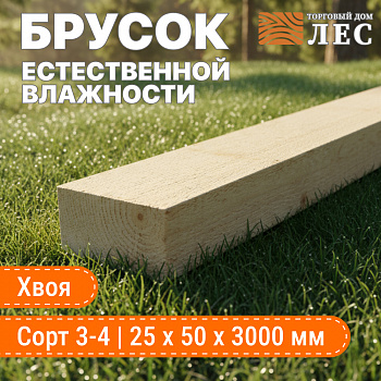 Брусок естественной влажности 3-4 сорт 25х50х3000