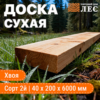 Доска сухая 2 сорт 40х200х6000