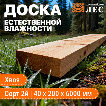 Доска естественной влажности 2 сорт 40х200х6000