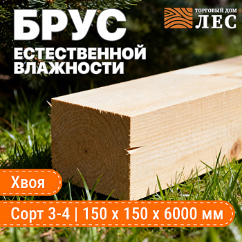 Брус естественной влажности 3-4 сорт 150х150х6000